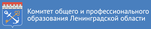 комитет общего и профессионального образования ленинградской области официальный сайт.