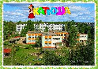 Муниципальное казенное дошкольное образовательное учреждение «Детский сад комбинированного вида № 4 «Катюша».